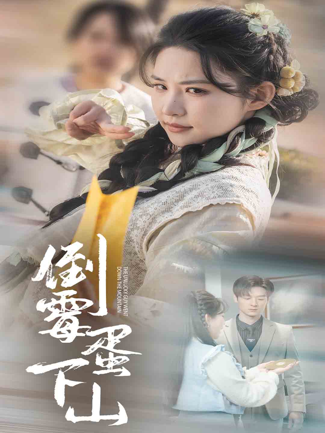 倒霉蛋下山 第12集
