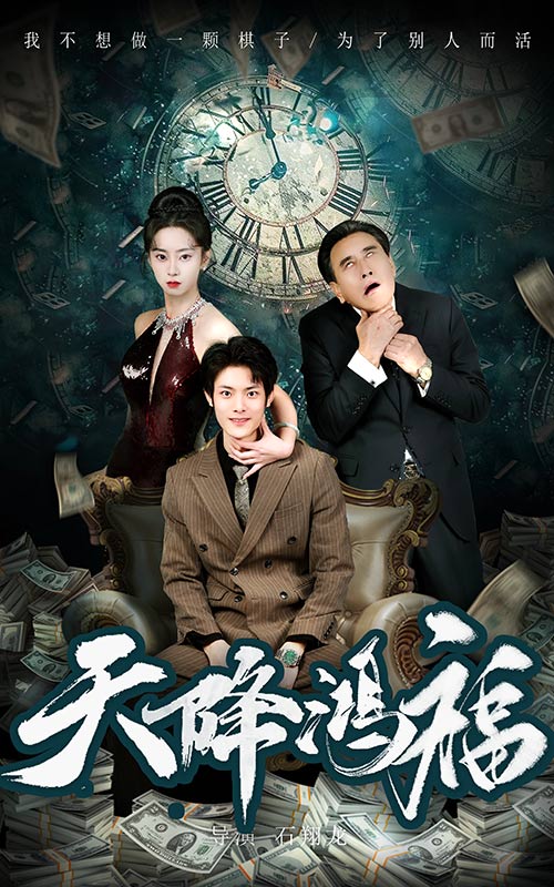 天降鸿福 第34集