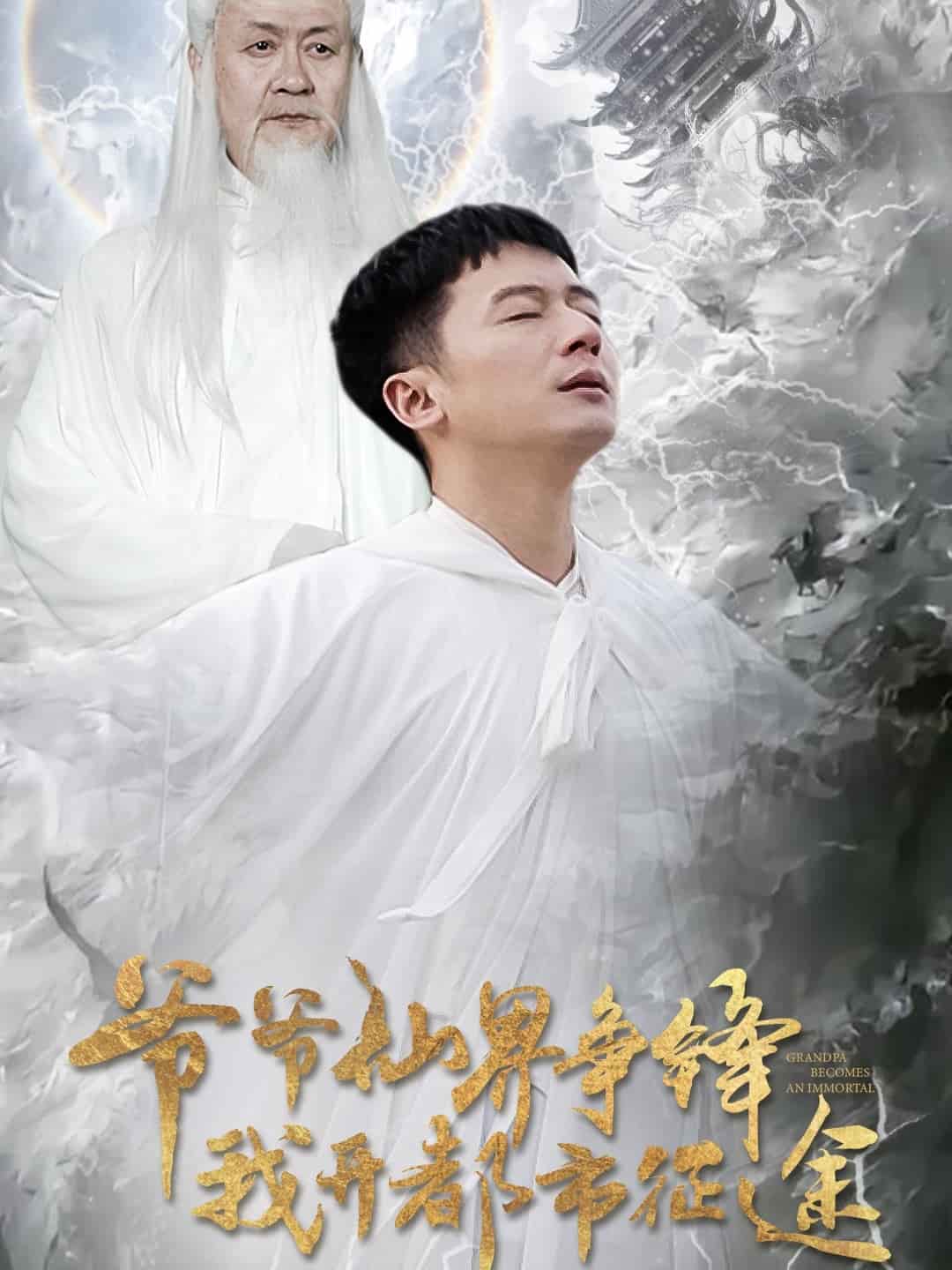 爷爷仙界争锋我开都市征途 第81集