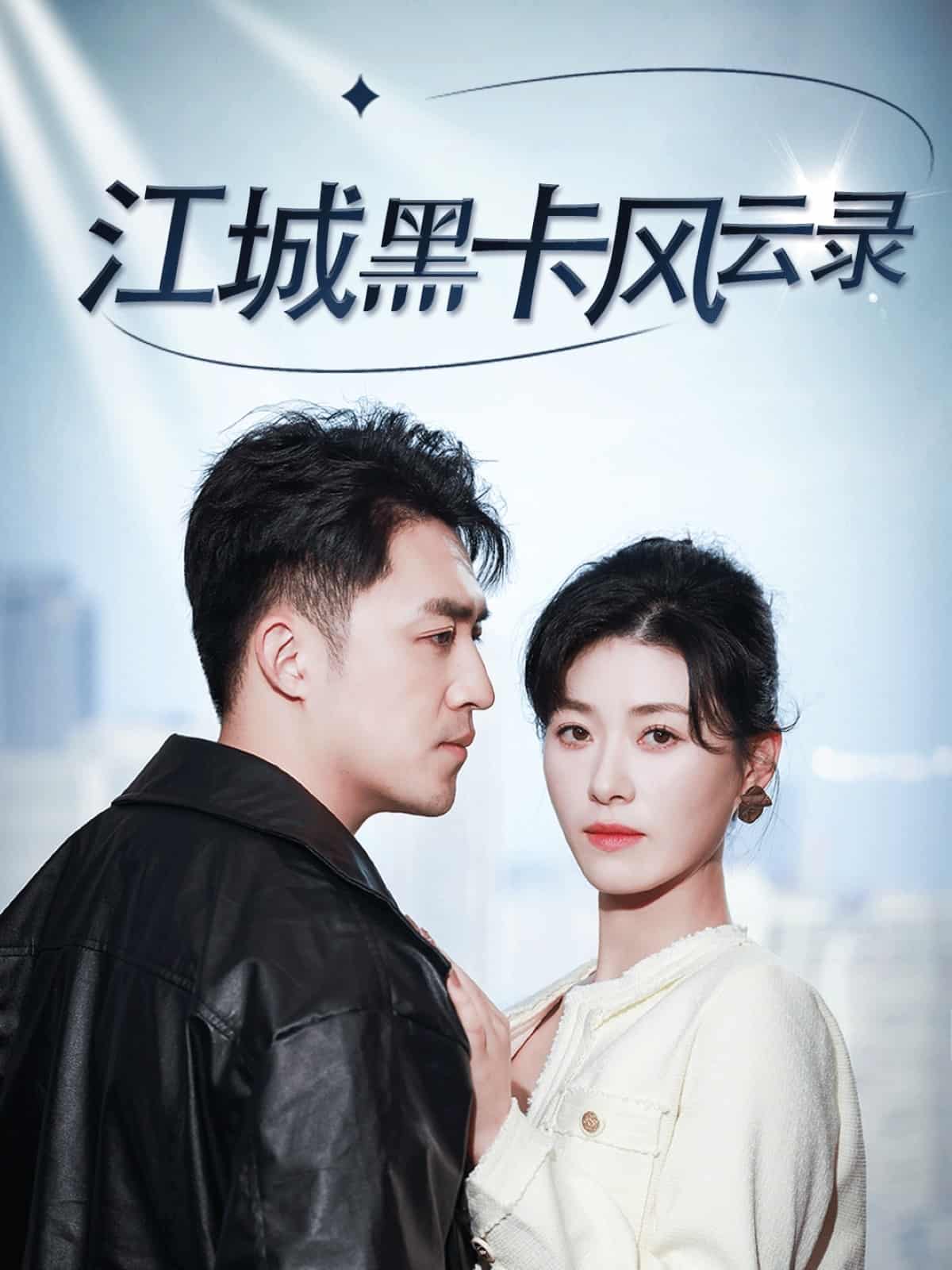 江城黑卡风云录 第27集