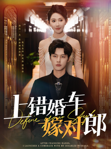 上错婚车嫁对郎 第1集