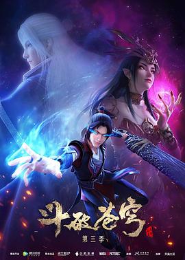 斗破苍穹第三季 第12集(大结局)