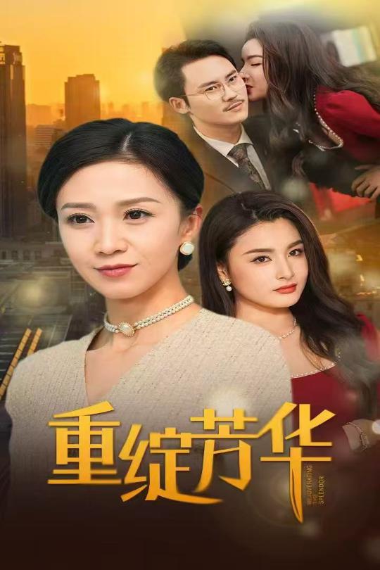 重绽芳华 第11集