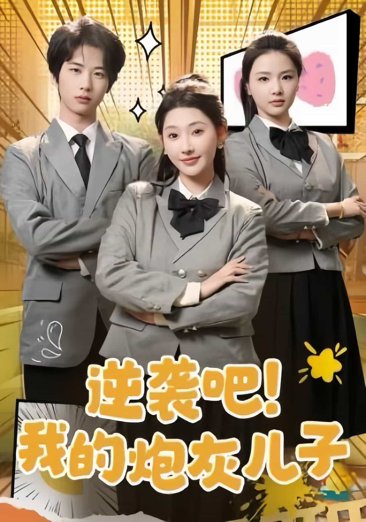 逆袭吧我的炮灰儿子 第23集