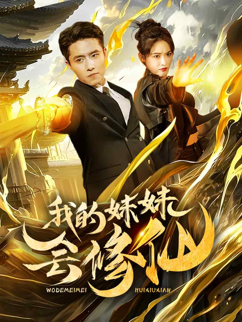 我的妹妹会修仙 第1集