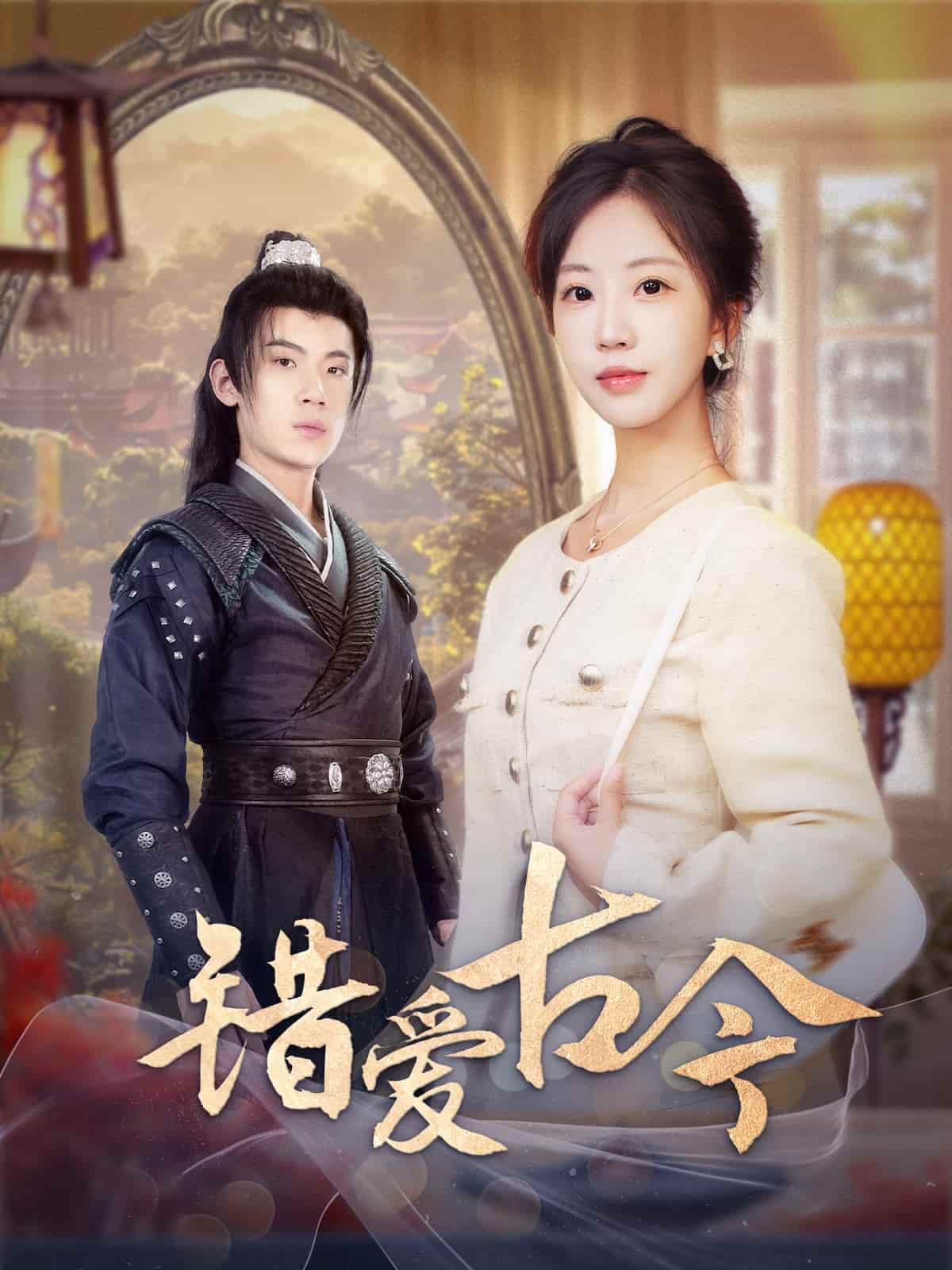 错爱古今 第1集