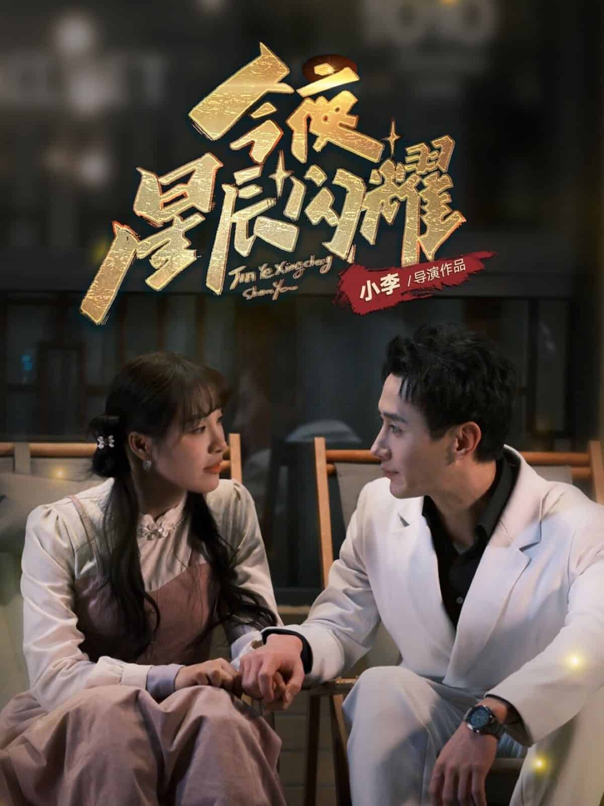 今夜星辰闪耀 第24集