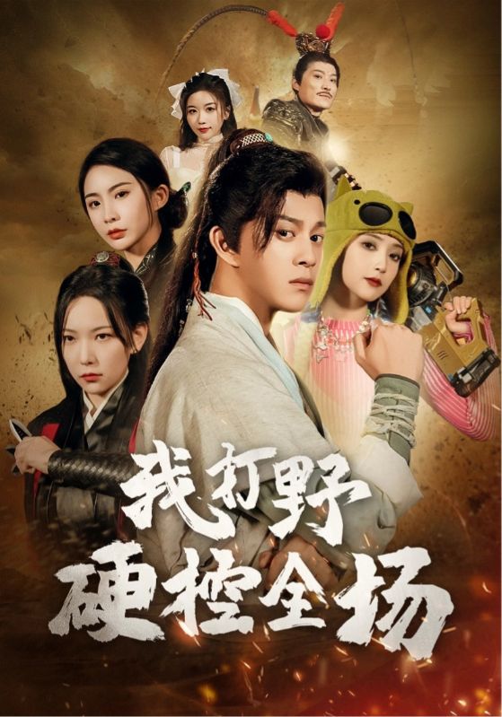 我打野硬控全场 第12集
