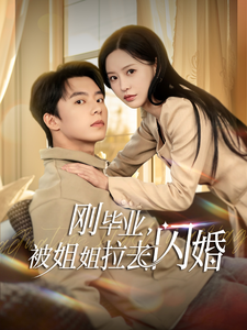 刚毕业被姐姐拉去闪婚 第21集