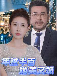 年过半百她美又飒 第26集