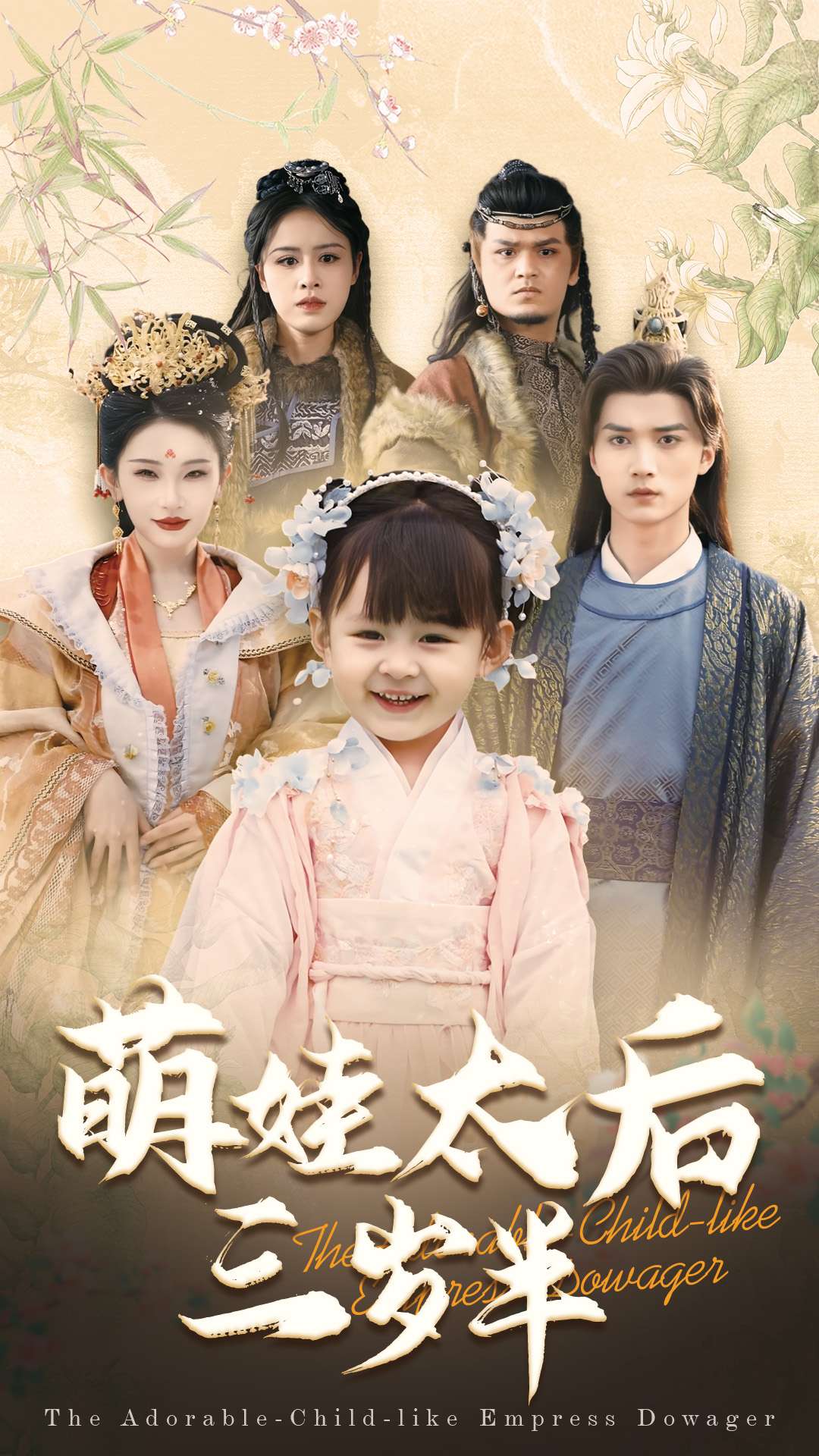 萌娃太后三岁半 第25集