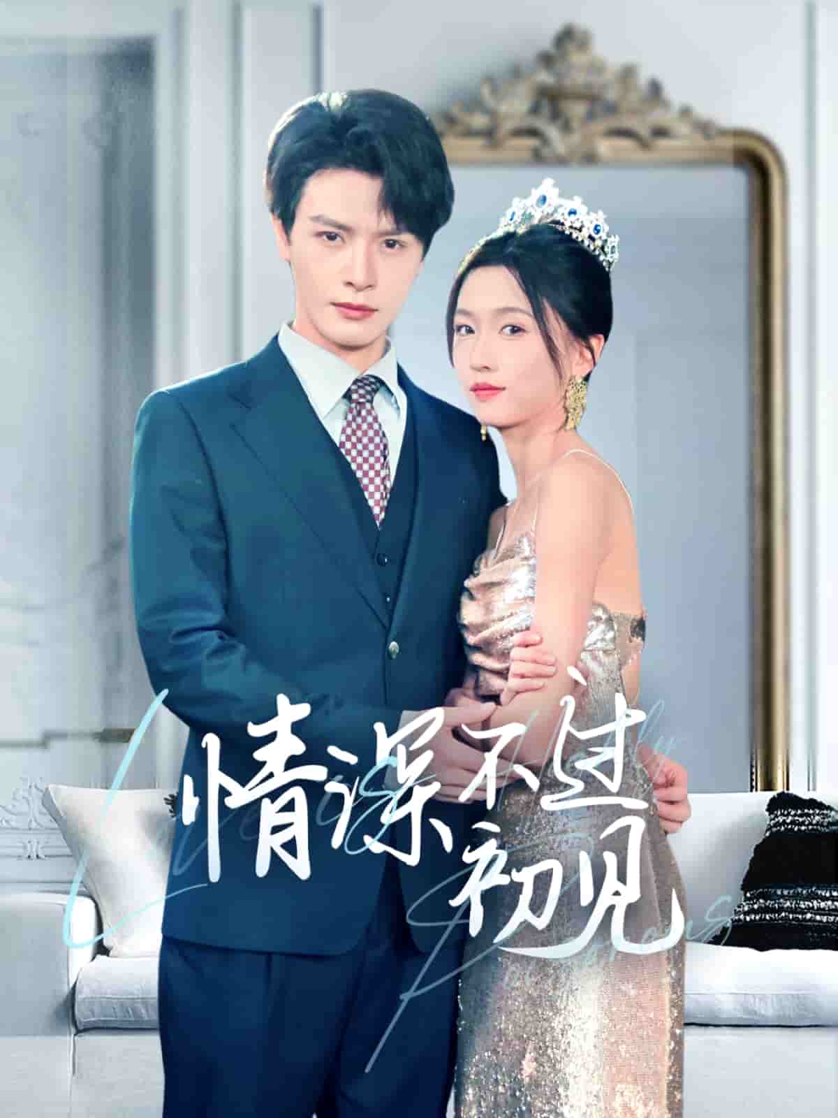情深不过初见 第23集
