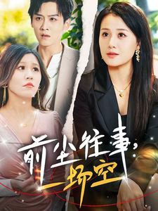 前尘往事一场空 第24集