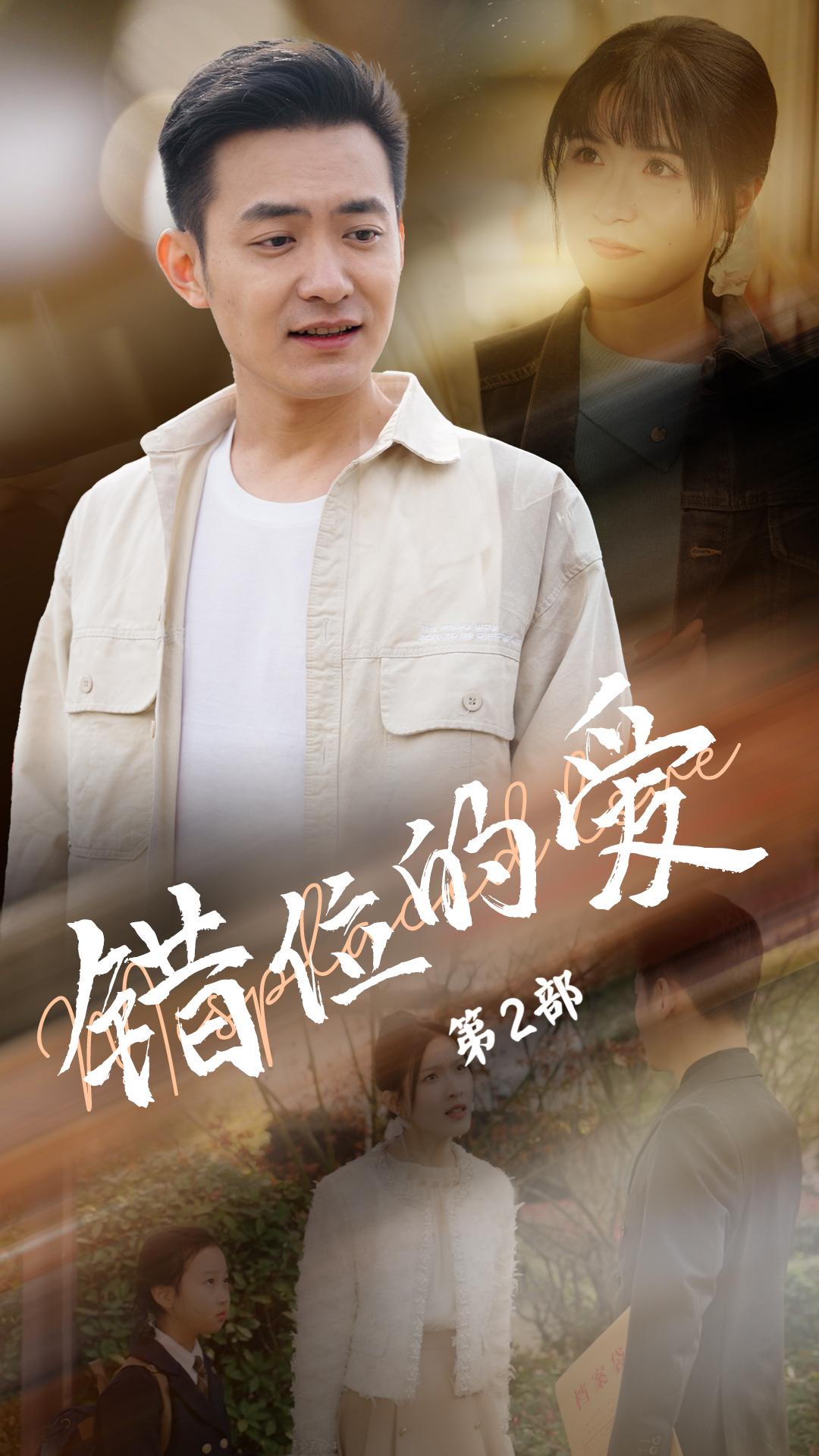 错位的爱第2部 第10集