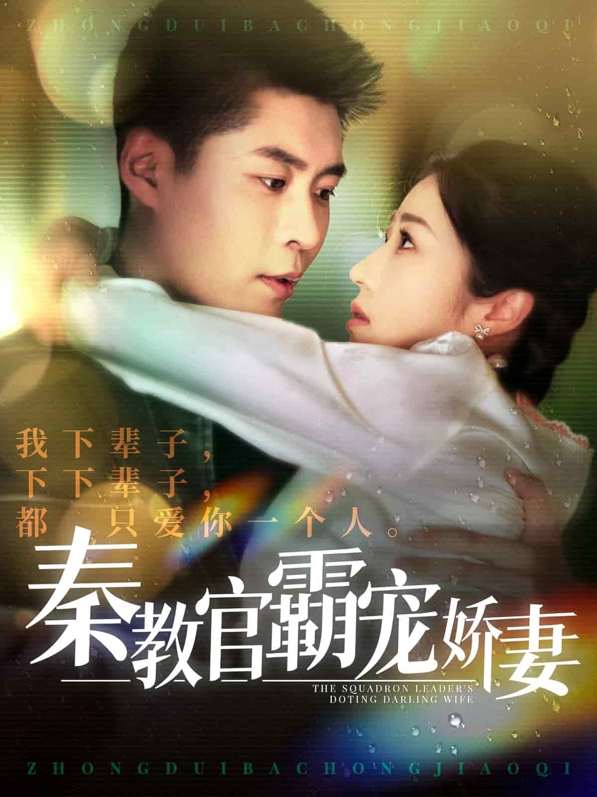 秦教官霸宠娇妻 第11集