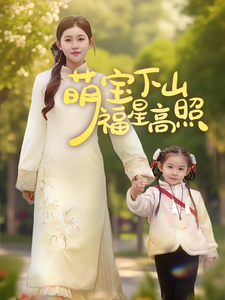 萌宝下山福星高照 第24集
