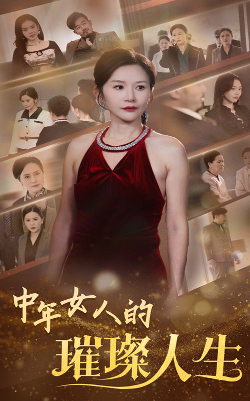 中年女人的璀璨人生 第60集(大结局)