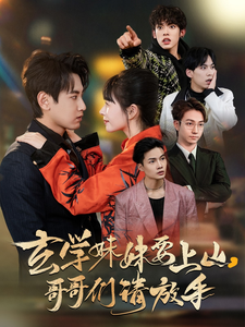 玄学妹妹要上山哥哥们请放手 第1集