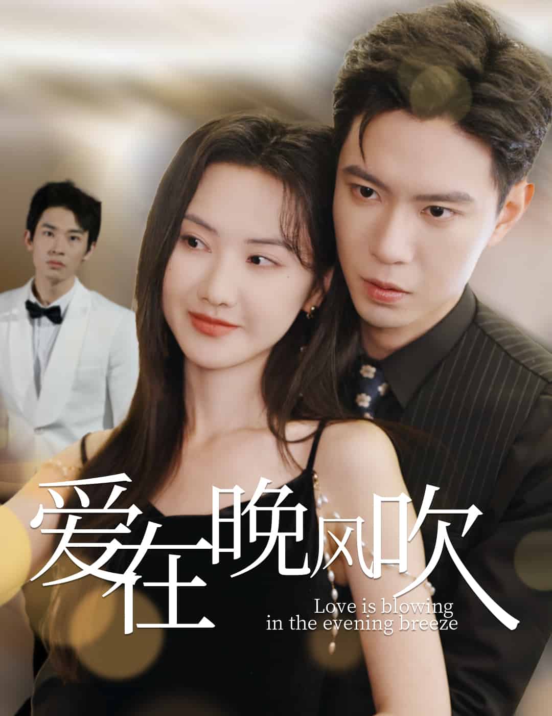 爱在晚风吹 第15集