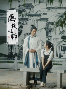画铁仙师 第1集