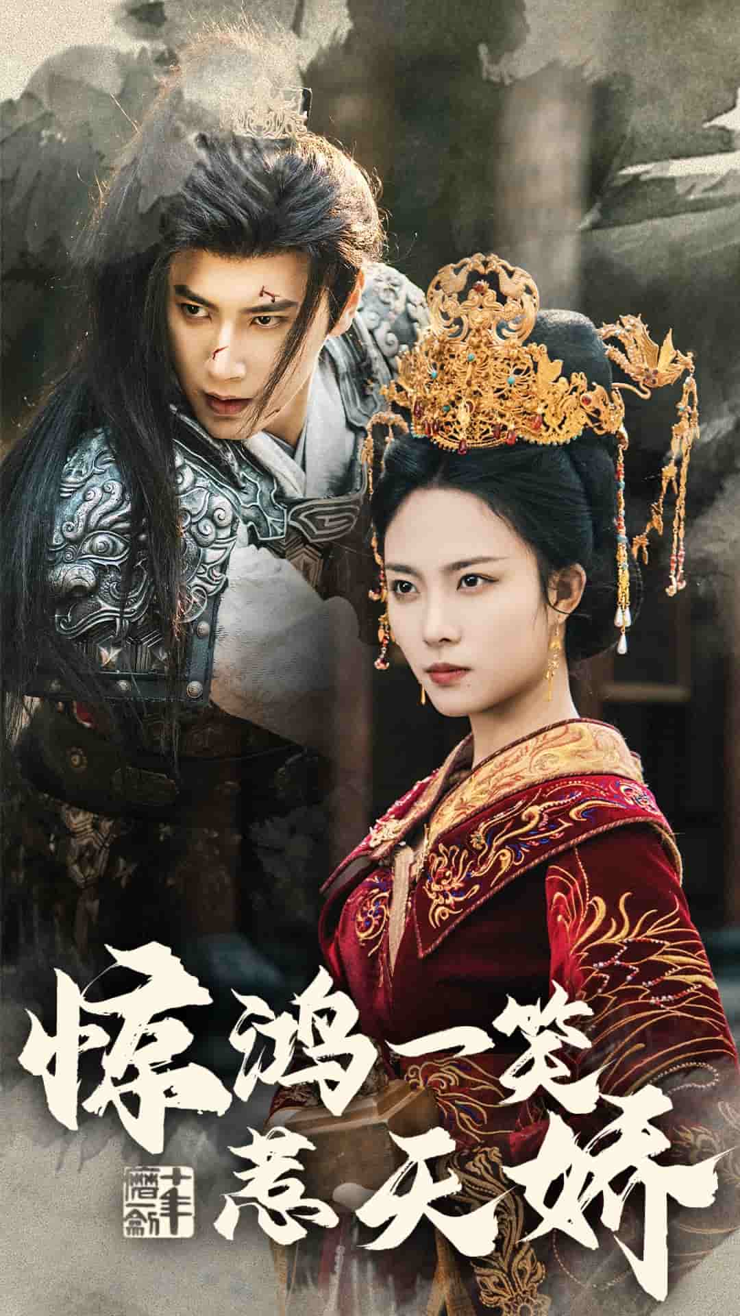 惊鸿一笑惹天娇 第42集