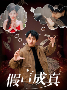 假言成真 第49集