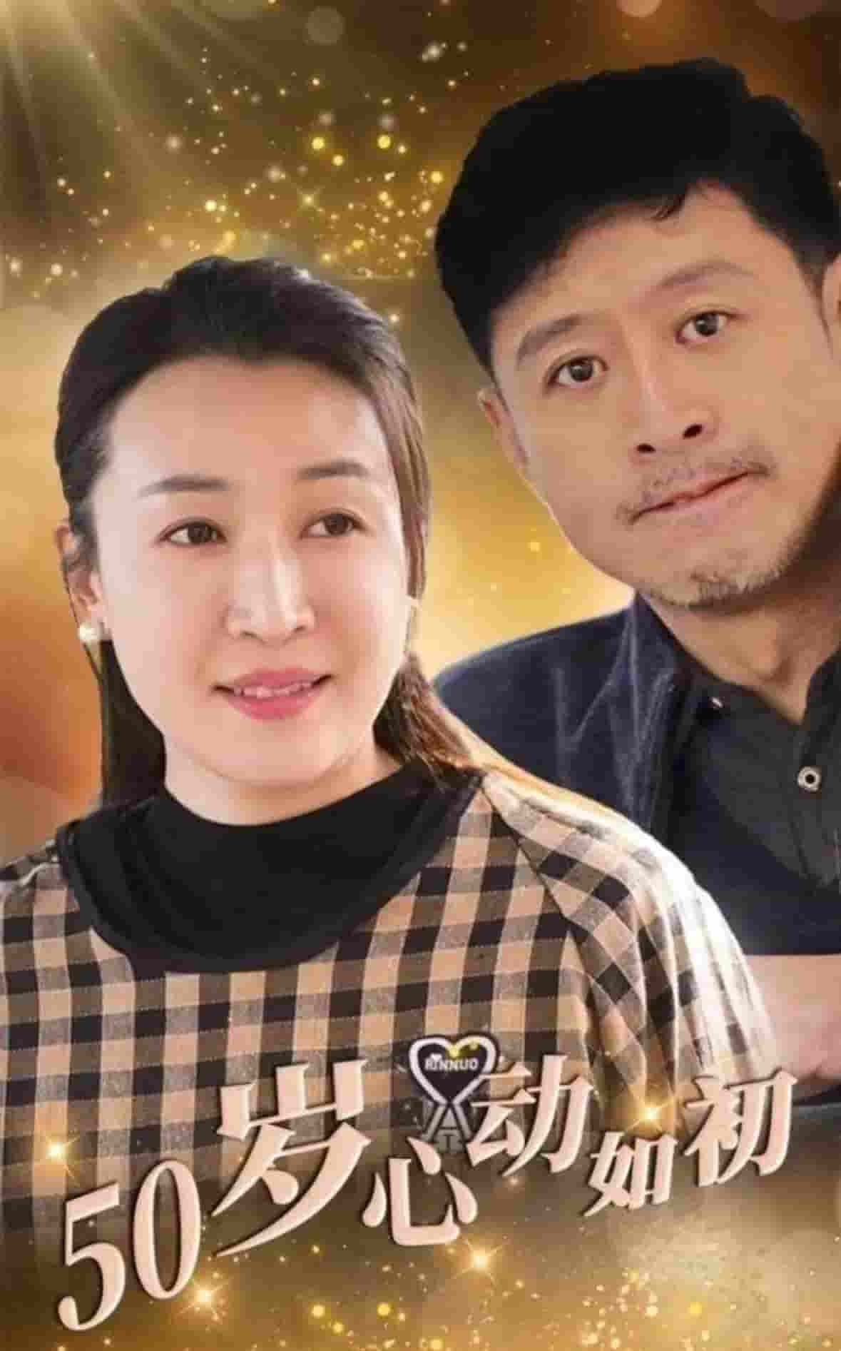 50岁心动如初 第1集