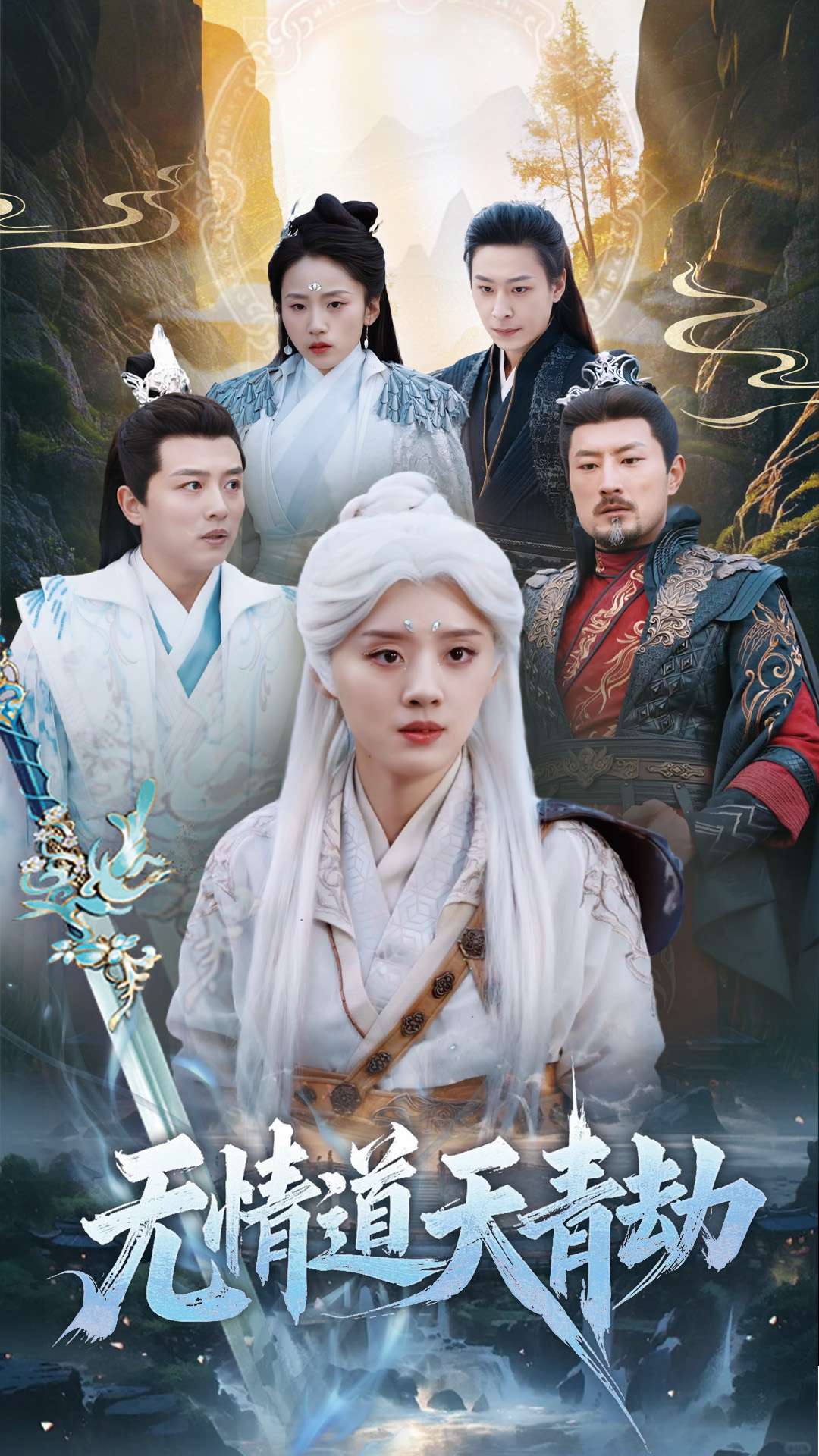 无情道天青劫 第8集
