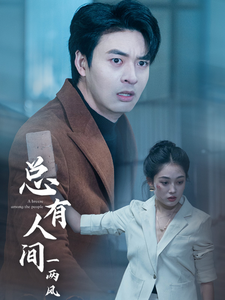 总有人间一两风 第34集