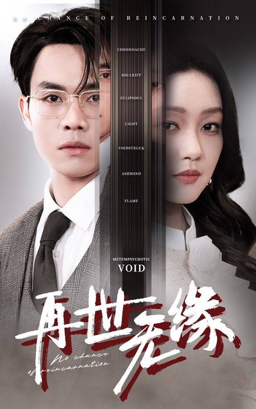 再世无缘 第1集