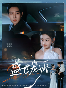 盛世宠婚 第94集