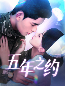五年之约（短剧版） 第15集