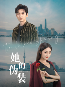 她的伪装（短剧版） 第12集