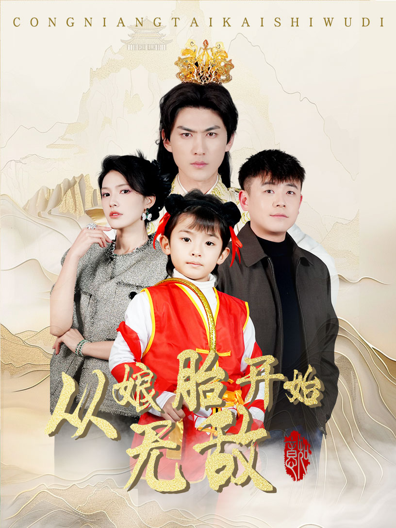 从娘胎开始无敌 第80集