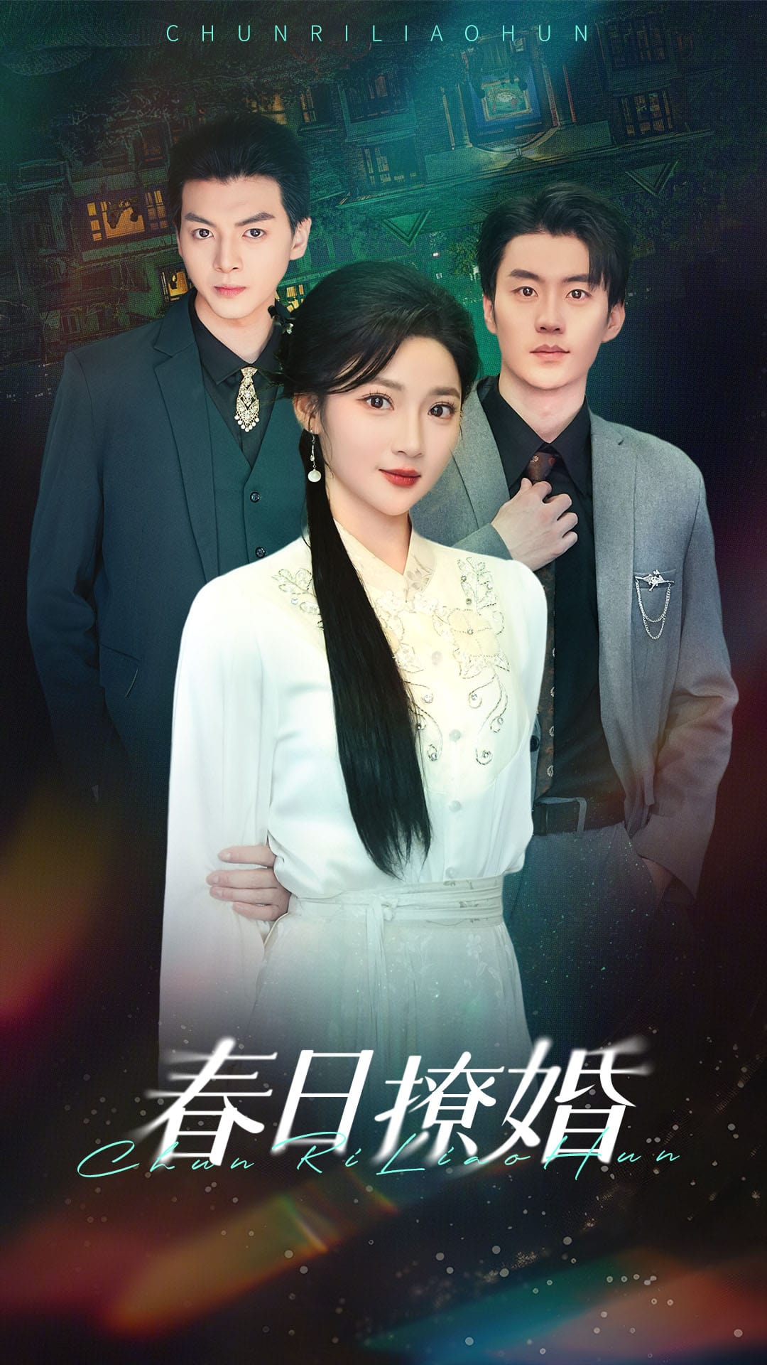春日撩婚 第42集