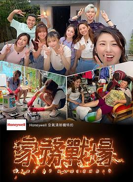 家务战场粤语 第08集