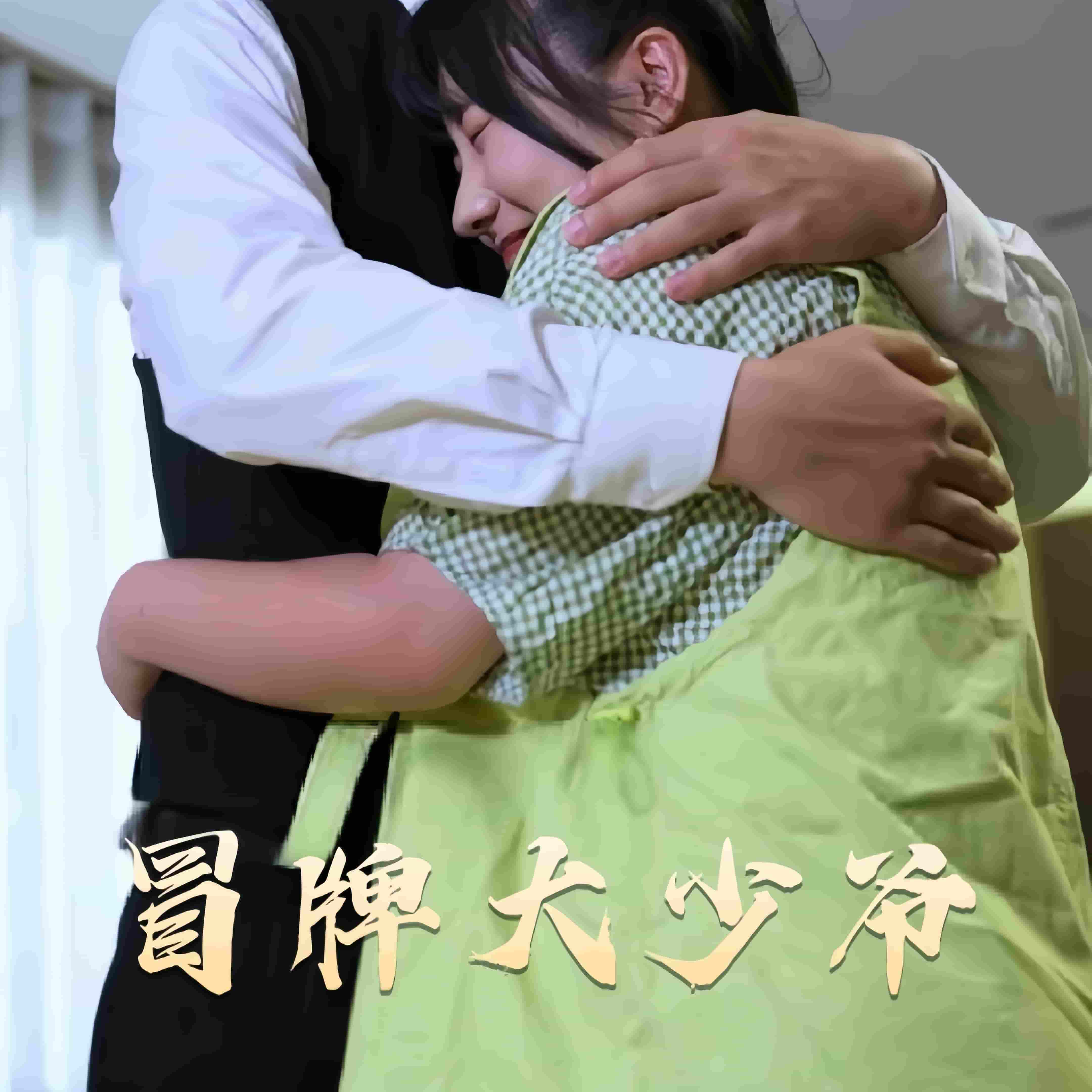 冒牌大少爷 第78集