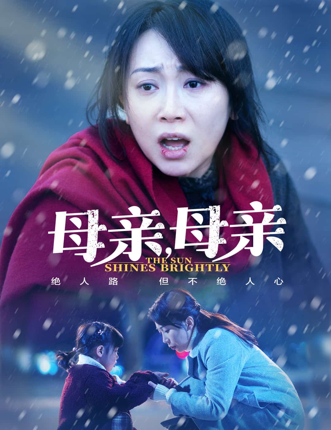 母亲，母亲（短剧版） 第1集