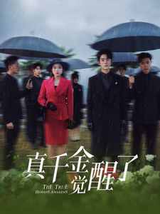 真千金觉醒了 第21集