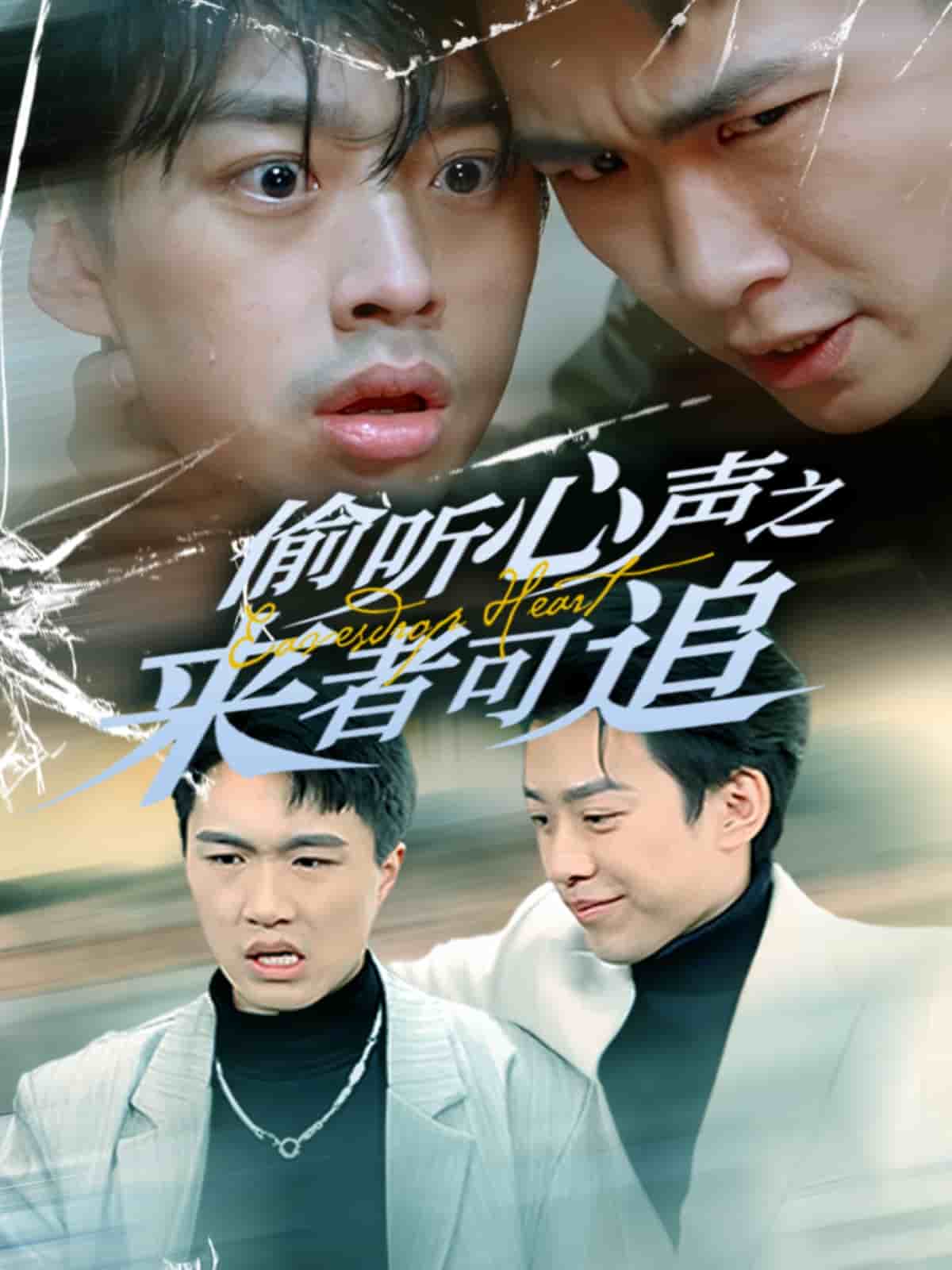 偷听心声之来者可追 第6集