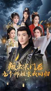 叛出宗门后九个师姐求我回归 第72集