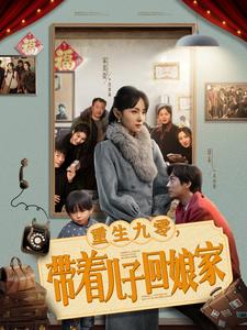 重生九零带着儿子回娘家 第56集