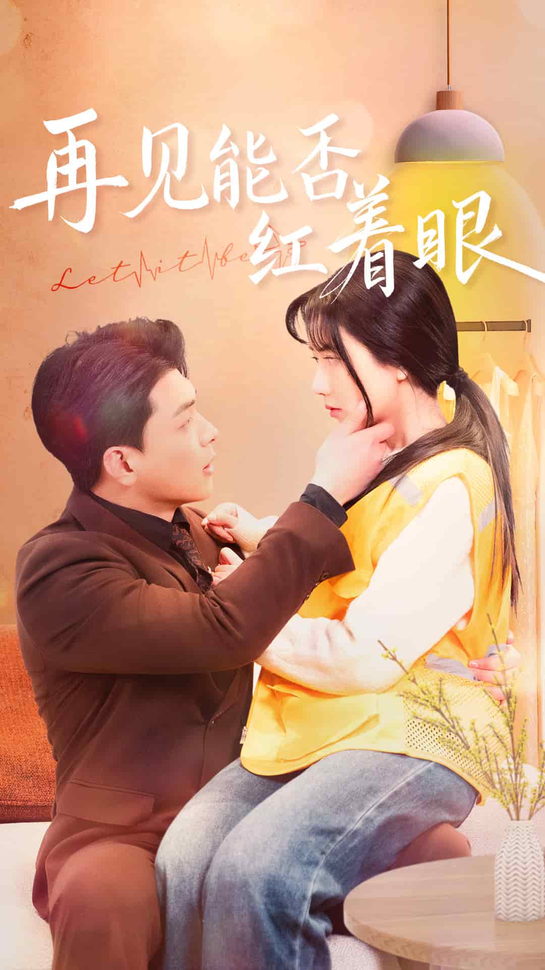 再见能否红着脸 第44集