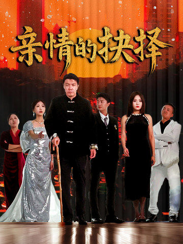 亲情的抉择 第1集