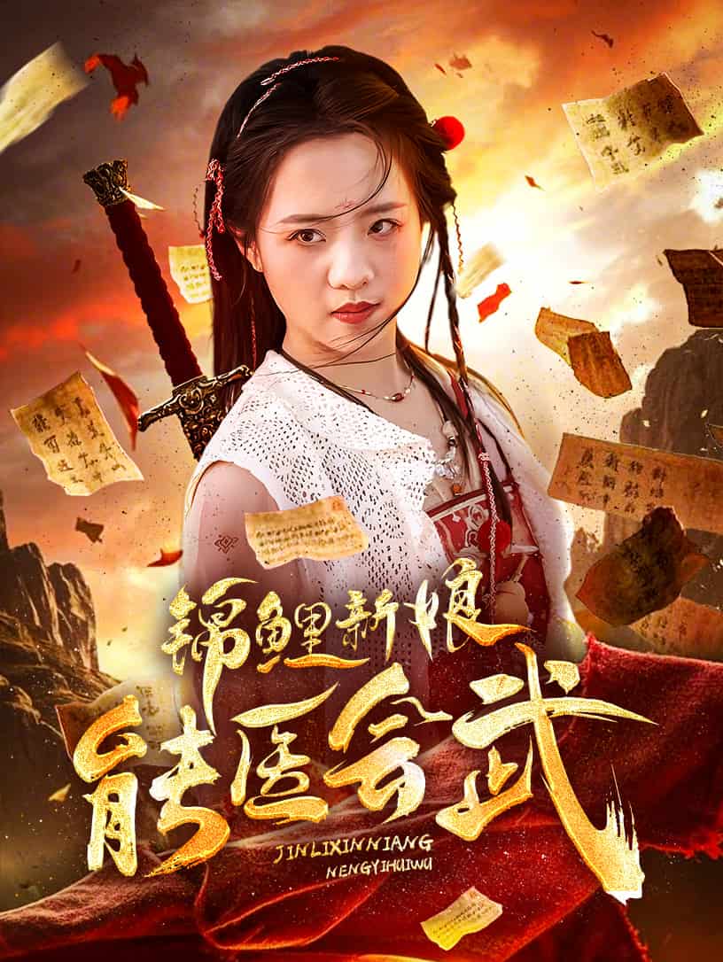 锦鲤新娘能医会武 第1集