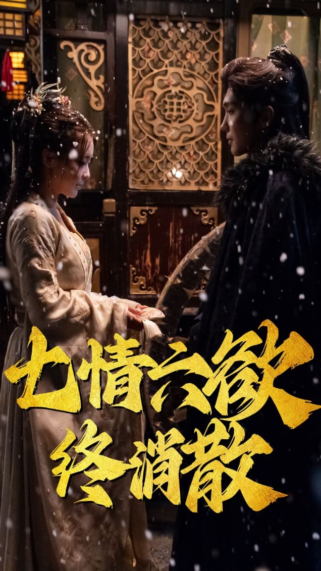 七情六欲终消散 第1集
