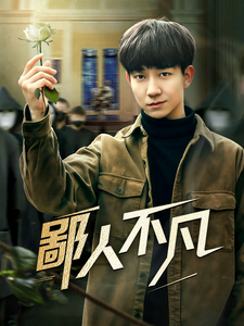 鄙人不凡 第20集