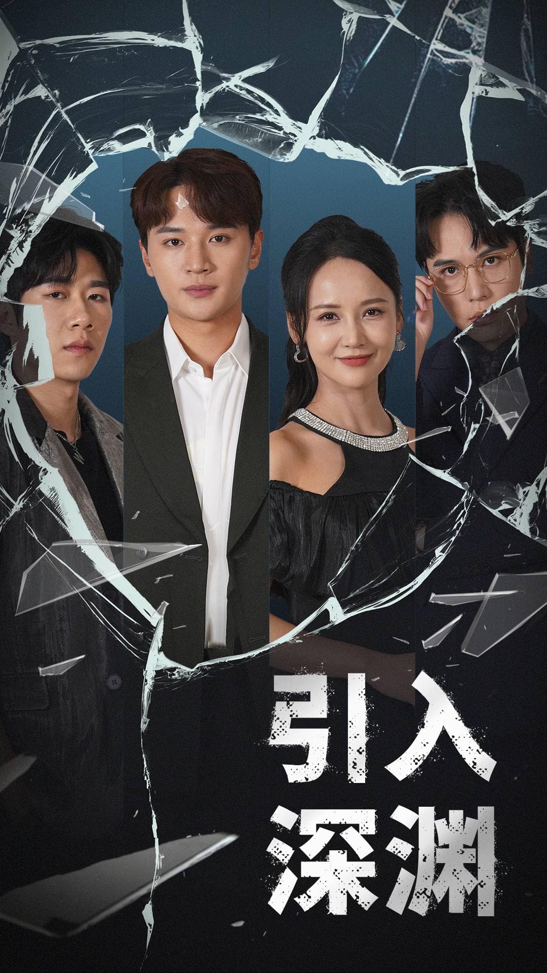 引入深渊 第51集