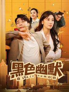 黑色幽默（短剧版） 第78集