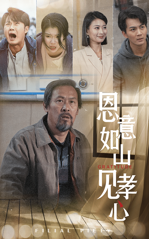 恩意如山见孝心 第51集